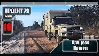 Проект 79. Внутрянка: утепление, пол, проводка. Выпуск 16. 