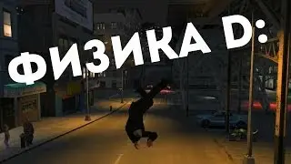 Физика? Физика! [GTA 4]