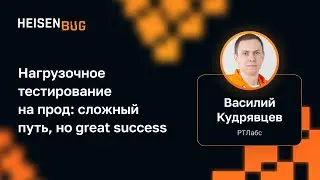 Василий Кудрявцев — Нагрузочное тестирование на прод: сложный путь, но great success