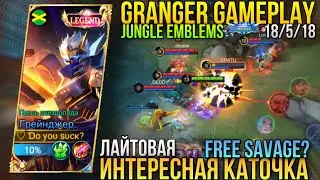 Интересная Катка На Гренджере/Free Savage?/Грейнджер С Лесными Эмблемами Геймплей/Granger Gameplay