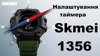 Налаштування таймера Skmei 1356