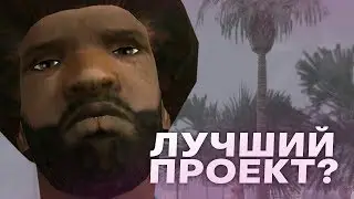 ЛУЧШИЙ СЕРВЕР В GTA SAMP?