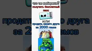 выбор очевиден? #врек #brawlstars #memes