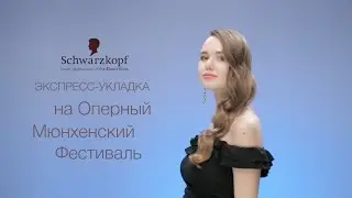 Экспресс-укладка на Оперный Мюнхенский Фестиваль