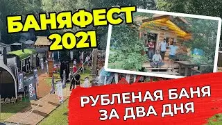 Баня-Фест 2021 СибирьСруб!