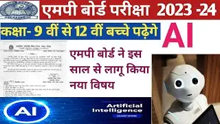 एमपी बोर्ड कक्षा- 9 वीं से 12 वीं में पढा़येगा आर्टिफिशियल इंटेलिजेंस। MP Board New Subject AI.