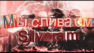 Мы сливаем Silveram!!!