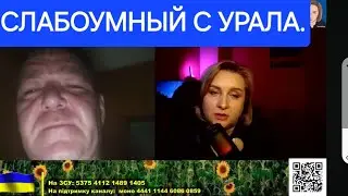 Одним словом - с Урала.