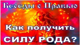 Беседы с Правью. Как получить Силу Рода и Благословение?