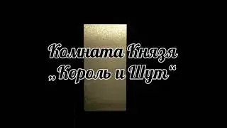 КОМНАТА КНЯЗЯ (Король и Шут)