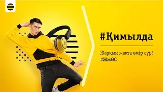 Жарқын жақта өмір сүр!