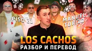 Piso 21 & Manuel Turizo - Los cachos | Перевод и разбор | Испанский по песням | Тимошкин