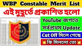এই মুহূর্তে Final Result Published হলো 😍 পুরো YouTube জগতে সর্বপ্রথম Update 💥 WBP Constable Result 🔥