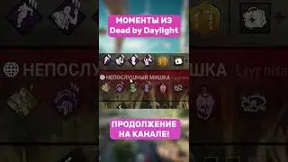 МОМЕНТЫ из ДБД | ШОРТС Dead by Daylight 