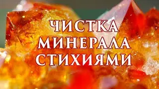 Чистка минерала стихиями