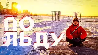 Идем по льду / Верх Исетский пруд / Екатеринбург. 