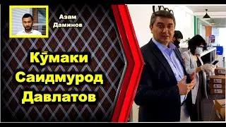 Кӯмак ба табибон ва муҳтоҷон аз Саидмурод Давлатов