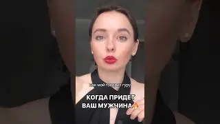 Когда придет ваш богатый мужчина🔥 