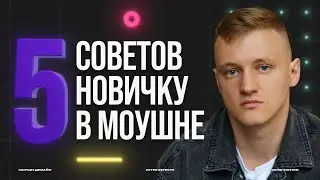 5 Простых Советов Начинающему МОУШН ДИЗАЙНЕРУ