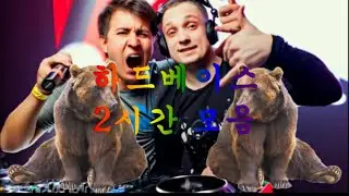하드베이스 2시간 모음