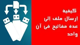 كيفية إرسال ملف إلى عدة مفاتيح usb بنقرة زر واحدة !!