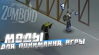 Моды для понимания игры Project Zomboid