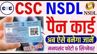 CSC NSDL PAN card Apply | csc se pan card kaise banaye | csc nsdl pan card apply | csc nsdl pan card