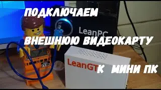 Connecting an external video card (Radeon RX550) to a mini PC on AMD.