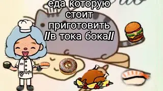 еда которую стоит приготовить в тока бока 😯//рецепты//\\тока бока\\🐸✌️