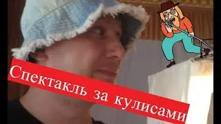 Как выглядит спектакль за кулисами?