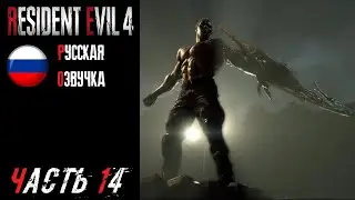 Resident Evil 4 Remake Прохождение - Часть 14