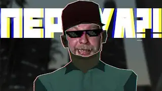 GTA (DYOM 8.1) - ПОМЕЧЕННЫЙ 2: ПЕРДУЛ И ГОРОД-ОТСТОЙ 