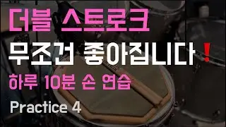 하루 10분 드럼 패드 연습 / 더블 스트로크 / 8,16분 음표