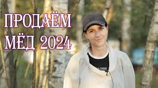 Учимся продавать мёд, пробуем кремовалку,  итоги сезона 2024