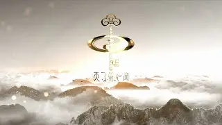 天乙真如堂 3分半 宣传片