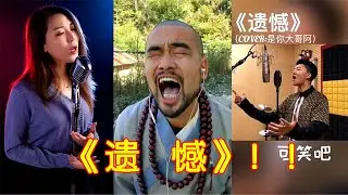 【Tik Tok 抖音】抖音掏心歌曲《遗憾》《厚颜无耻》唱尽人生五味杂陈~ 当薛之谦 林俊杰 周杰伦 李荣浩 杨宗纬唱《世间美好与你环环相扣》《那女孩对我说》~