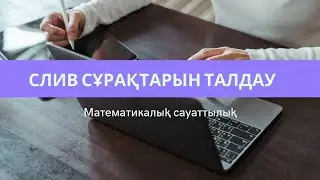 Математикалық сауаттылық 2022 ЖАҢА СЛИВ сұрақтар | ҰБТ 2022-ге дайындық.