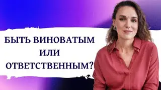 В чем разница вины и ответственности? И почему виноватым быть легче, чем ответственным?