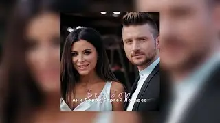 Ани Лорак & Сергей Лазарев Без бою (speed up)