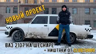 ВАЗ 2107 на шеснаре + ништяки от CLUBTURBO. Наш новый проект