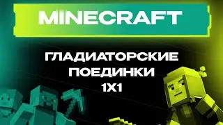 Турнир по Minecraft 1x1 («Гладиаторские поединки»)