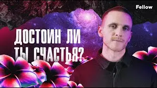 Достоин ли ты счастья?