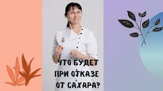 Что произойдёт при отказе от сахара 