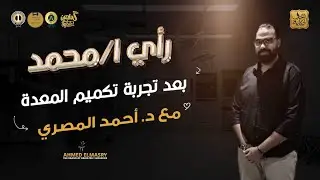 تجربتى مع تكميم المعدة .... اشطر دكتور تكميم معدة