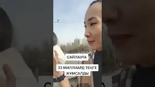 сайлауға 33 миллиард теңге бөлінді