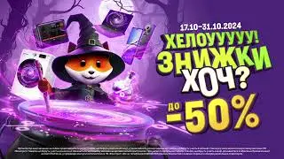 Хелоууууу! Знижки ХОЧ до -50%