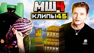 МайнШилд 4 | Клипы за неделю | Часть 45