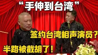 【手伸到臺灣】於謙：簽約的臺灣相聲演員？郭德綱：半路被曹云金截胡了！德雲社相聲大全 #郭德纲 #于谦#德云社#岳云鹏
