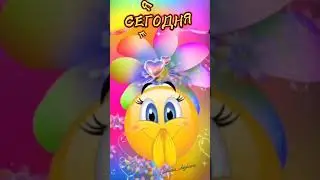 Доброе утро!