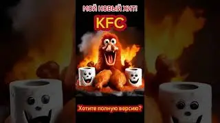 ПЕСНЯ ПРО KFC #музыка#юмор#крепкийолежек#kfc#песня#хит#приколы